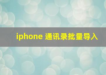 iphone 通讯录批量导入